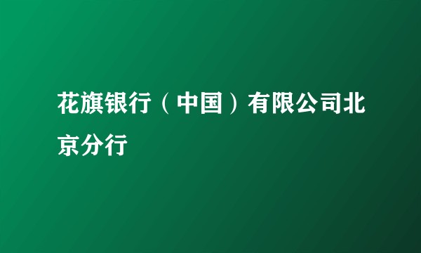 花旗银行（中国）有限公司北京分行