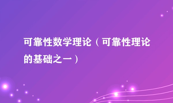 可靠性数学理论(可靠性理论的基础之一)