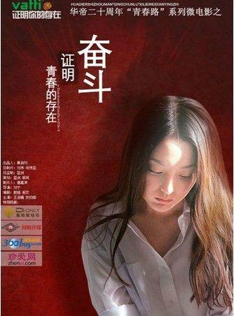 奋斗（刘宁执导的微电影）