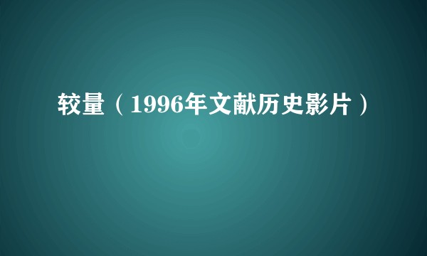 较量（1996年文献历史影片）