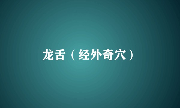 龙舌（经外奇穴）