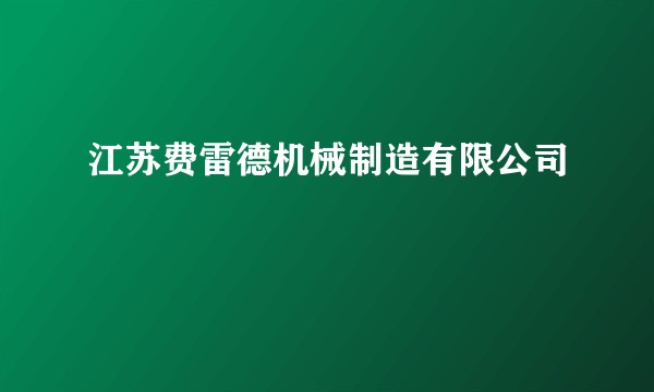 江苏费雷德机械制造有限公司