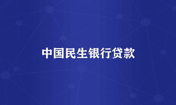 中国民生银行贷款