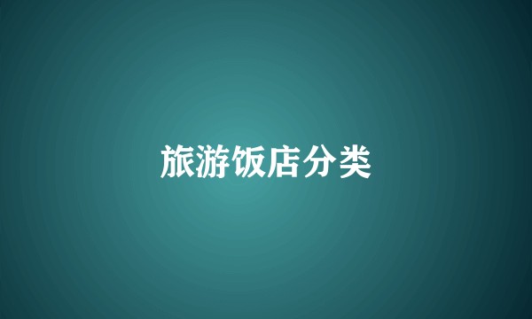 旅游饭店分类