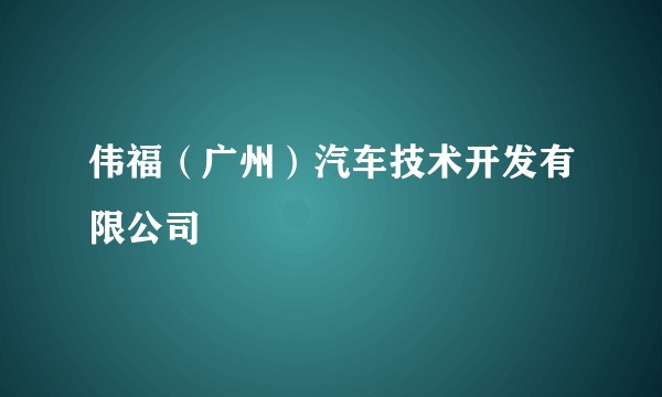 伟福（广州）汽车技术开发有限公司