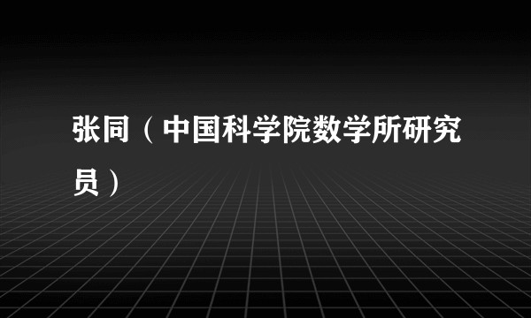 张同（中国科学院数学所研究员）