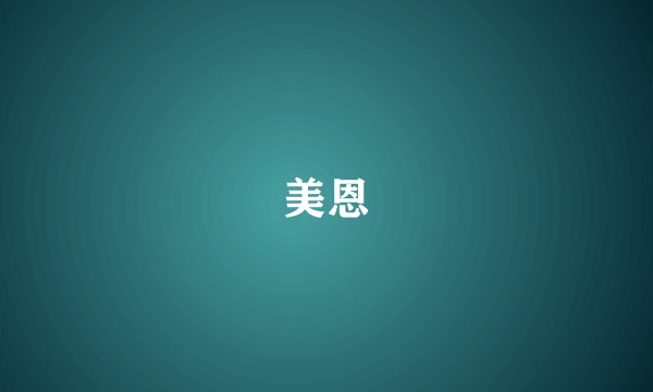 美恩