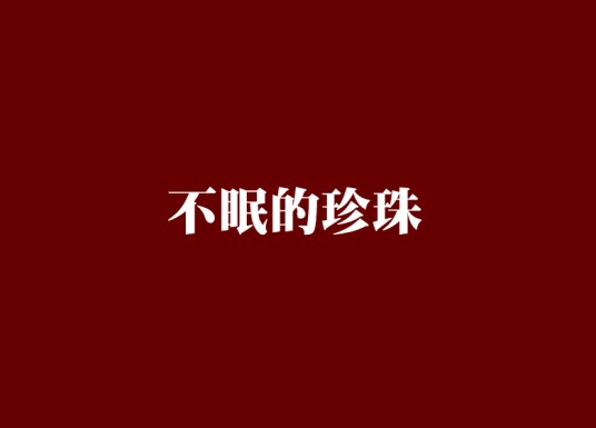 不眠的珍珠（石田衣良创作的小说）