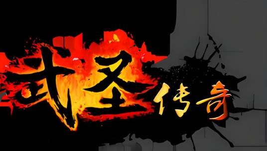 武圣传奇(2015年好游网络科技开发有限公司发行的角色扮演类网游)