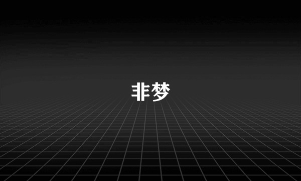 非梦