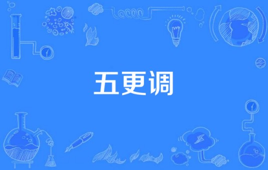 五更调