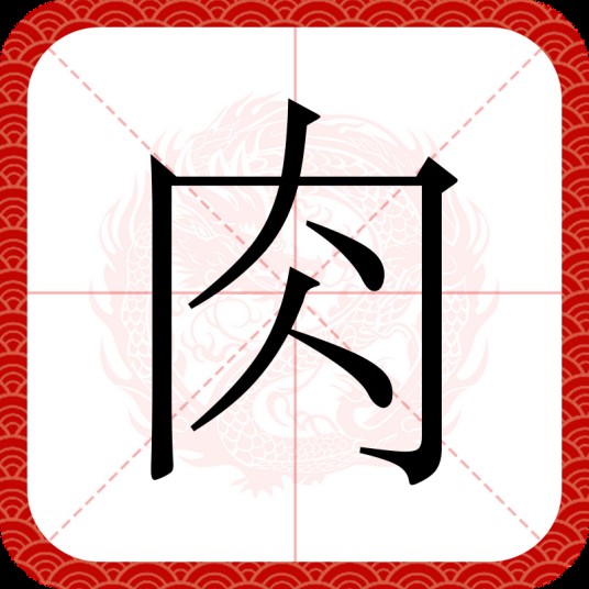 肉（汉语汉字）