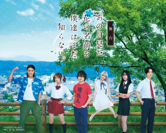 我们仍未知道那天所看见的花的名字。（日本2022年鸟越裕贵、市川美织主演的舞台剧）