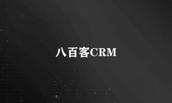 八百客CRM