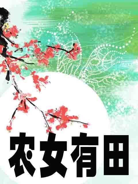 农女有田