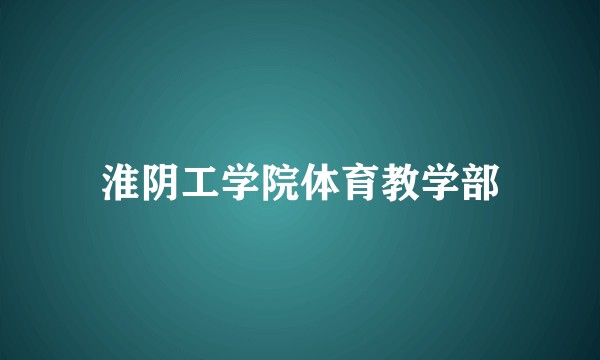 淮阴工学院体育教学部