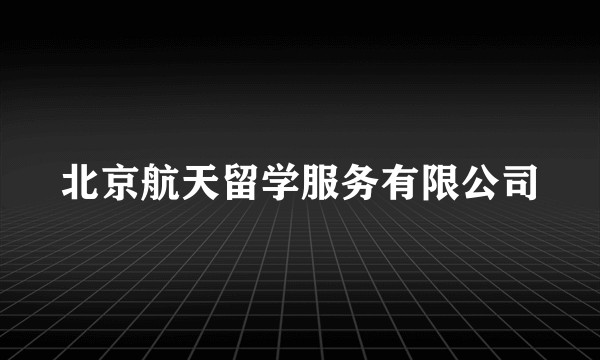 北京航天留学服务有限公司