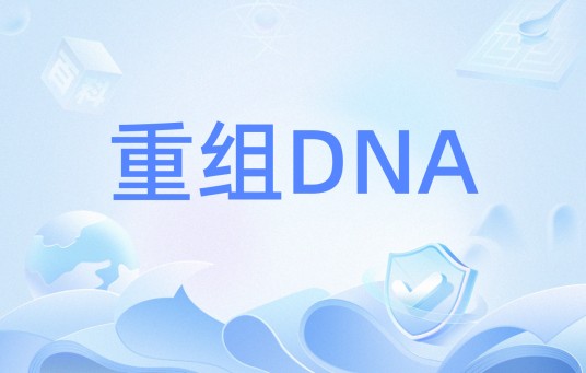 重组DNA