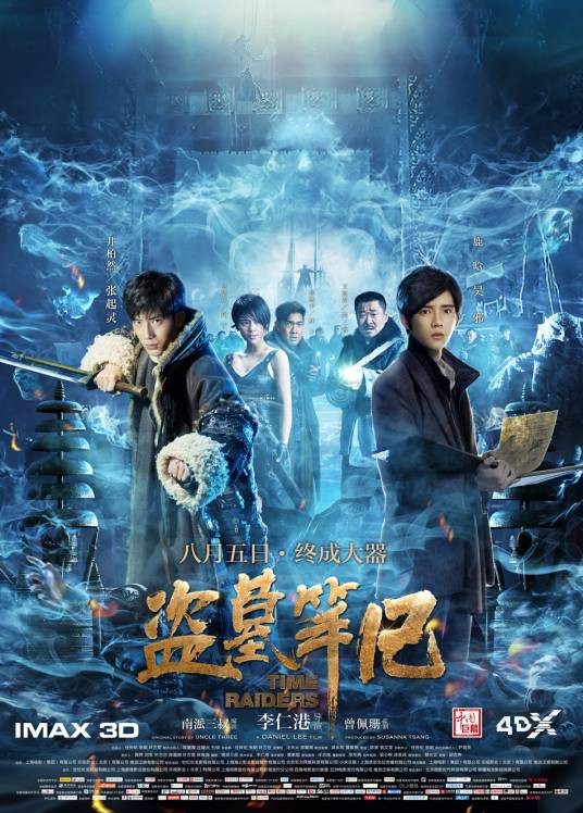 盗墓笔记（2016年李仁港执导的奇幻电影）