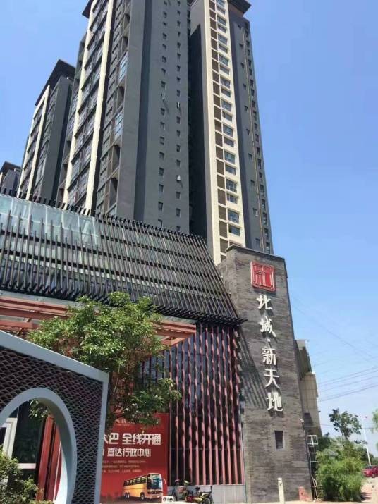 北城新天地(陕西省西安市西安经济技术开发区的楼盘)