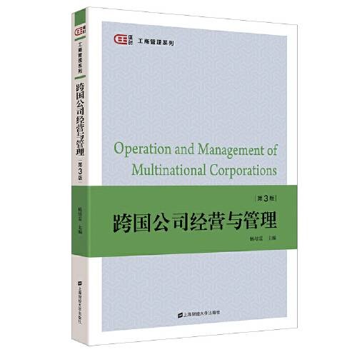 跨国公司经营与管理（第三版）（2020年上海财经大学出版社出版的图书）
