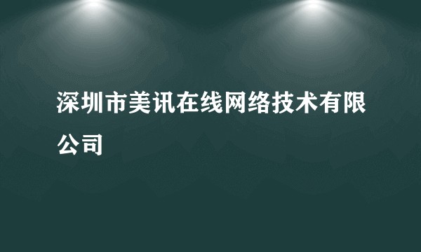 深圳市美讯在线网络技术有限公司
