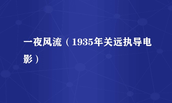 一夜风流（1935年关远执导电影）