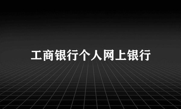 工商银行个人网上银行