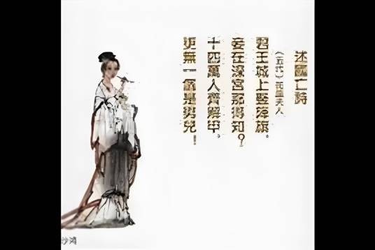 述国亡诗