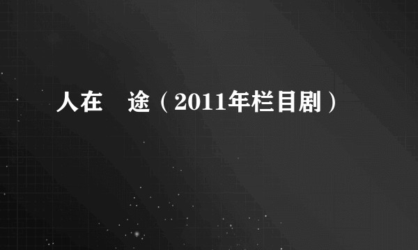 人在囧途（2011年栏目剧）