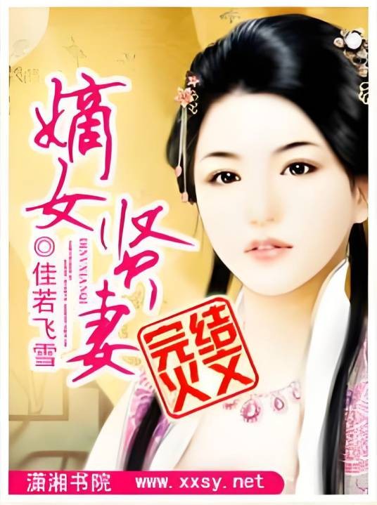 嫡女贤妻