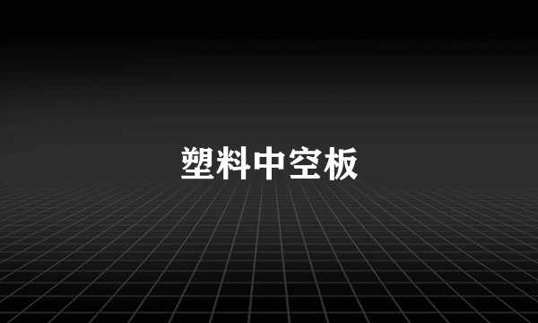 塑料中空板