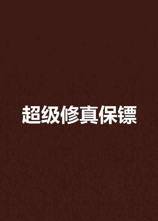超级修真保镖（烟枪著都市小说）