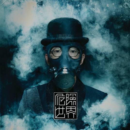 危险世界（方大同音乐专辑）