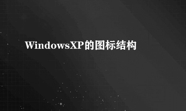 WindowsXP的图标结构