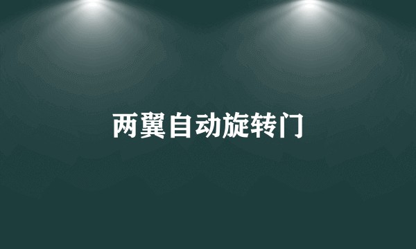 两翼自动旋转门