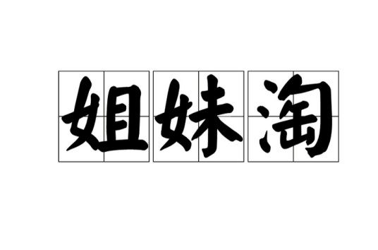 姐妹淘(吴语地区词语)