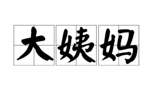 大姨妈（亲朋称谓）