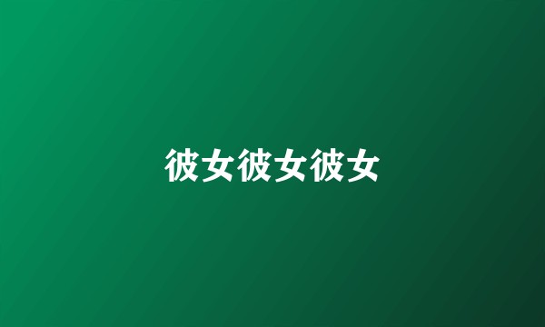 彼女彼女彼女
