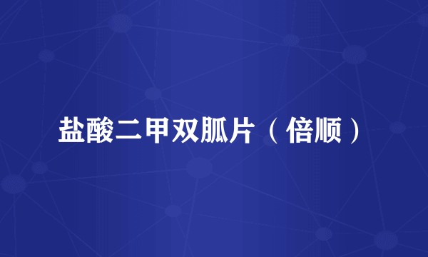 盐酸二甲双胍片（倍顺）