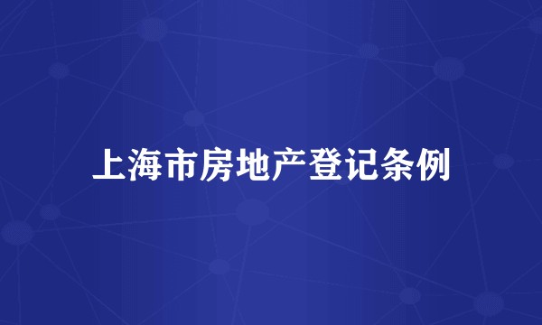 上海市房地产登记条例