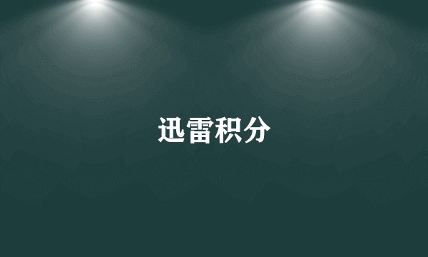 迅雷积分