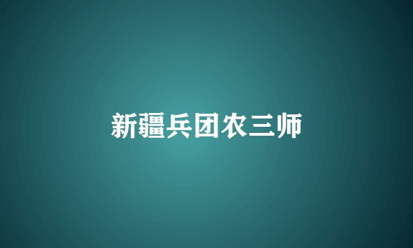 新疆兵团农三师