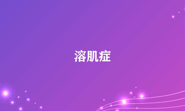 溶肌症
