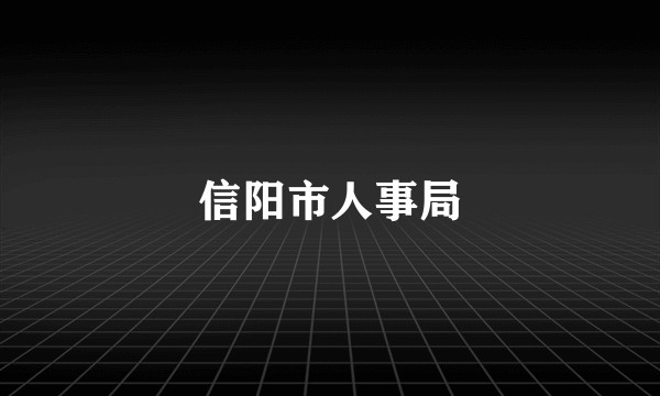 信阳市人事局