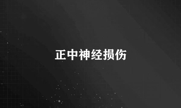正中神经损伤