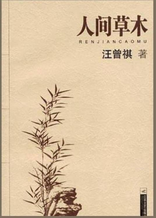 人间草木（汪曾祺创作散文集）