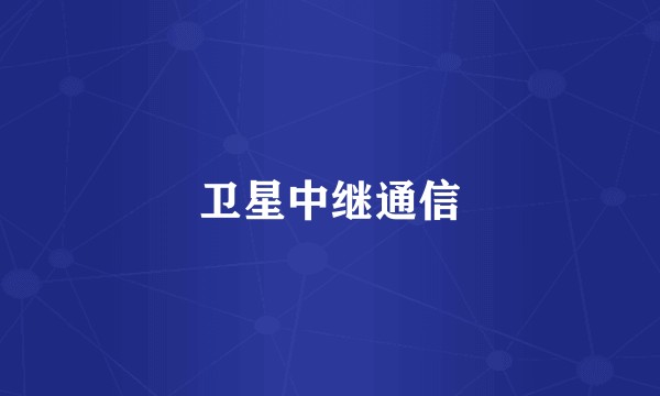卫星中继通信