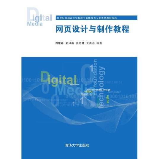 网页设计与制作教程(2015年清华大学出版社出版的图书)