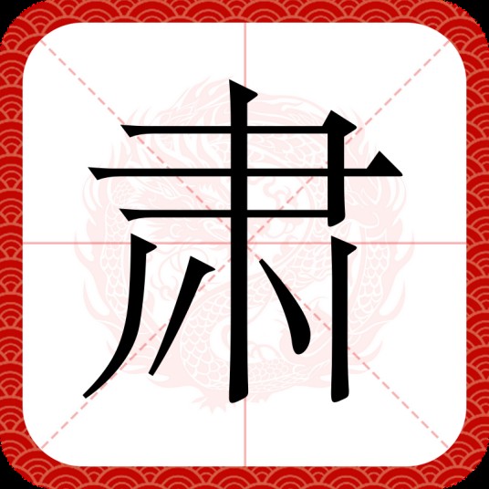 肃